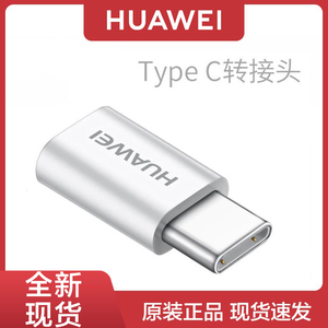 HUAWEI/华为原装安卓转Type-C转换头Micro USB手机转接头线器官方旗舰正品适用P9/P10/p20荣耀8/9/mate9