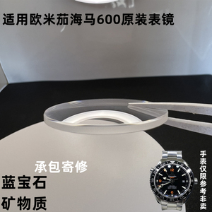 适用欧米茄海马600原装表镜表盘表蒙子手表玻璃镜片镜面手表配件