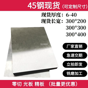 45钢规格料200 300 400光料现货 可加工大小件精板光板 急速交期