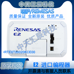 瑞萨E2仿真器 原装瑞萨E2编程烧录器 SRENESA RTE0T00020KCE00