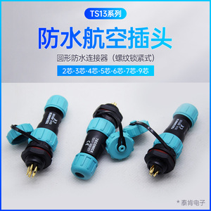防水航空插头TS13-2孔3-4-5-6-7针9芯SP13螺母插座工业连接器IP68
