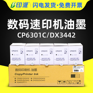印派适用基士得耶CP6301C油墨CP6201MC CP6201C 理光DX3442数码印刷机墨水DX2430C速印机印纸油墨DX2432C墨盒