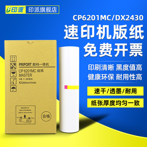 印派适用基士得耶CP6201C版纸CP6203C CP6201MC一体机版纸 理光DX2430C DX2432C 2433数码印刷机蜡纸DX2432