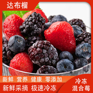 冷冻新鲜混合莓草莓红树莓蓝梅蓝莓黑莓果榨汁浆果速冻水果