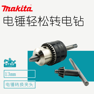 makita/牧田进口品牌圆柄四坑两坑两槽电锤转换电钻夹头13mm