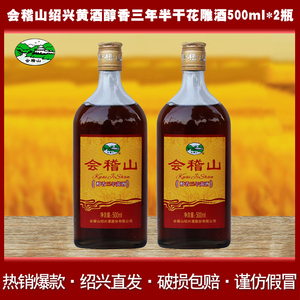 会稽山绍兴黄酒醇香三年半干型花雕酒500ml*2瓶装糯米酒3年陈老酒