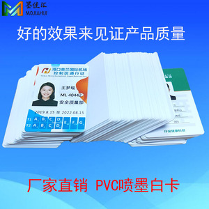 PVC证卡白卡 证卡机专用染料墨水 PVC喷墨白卡 IC ID卡 证卡托盘