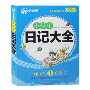 新版 小学生日记大全 小学生3-4-5-6年级作文大全小学三四五六年级日记书大全 小学生优秀作文书籍精选作文辅导3年级日记