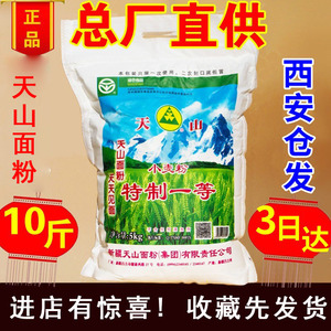 新疆天山面粉特一粉10kg高20斤袋拉条子拌面天山牌家用中筋冬小麦
