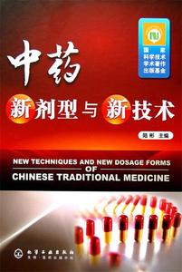 正版 中药新剂型与新技术 9787122013330 化学工业出版社 陆彬