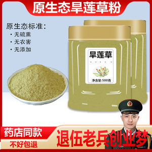 旱莲草粉500g中药材 野生 墨旱莲草粉 特级旱莲草新鲜墨旱莲乌发