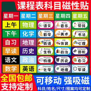 课程表磁贴定制可移动磁性课程贴科目黑板姓名磁力贴片小学生吸磁吸铁片墙贴教室班级课表教学板书小尺寸标签