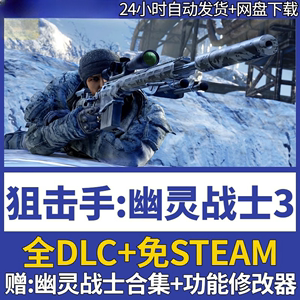 狙击手幽灵战士3 免steam网盘单机游戏送修改器购买即赠全系列合