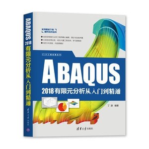 二手书ABAQUS2018有限元分析从入门到精通CAX工程应用丛书工程实