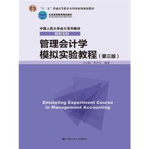 二手书管理会计学模拟实验教程-第三3版马元驹李百兴著中国人民大