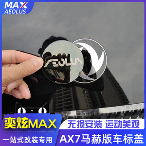 适用东风风神AX7马赫版车标盖 MAX皓极改装希腊字母个性机盖标志