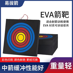 EVA箭靶草靶射箭靶子箭靶室内反曲弓射击训练靶户外箭靶架子专业