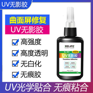 UV胶无影胶 高透明紫外线固化灯 手机维修贴膜填缝环氧树脂胶水