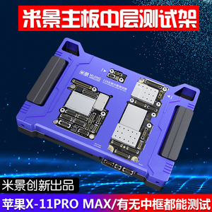 米景C21 C20  X XS  11 12 13Pro max系列苹果主板分层中层测试架