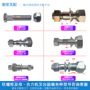 合力叉车柱螺栓及母 前轮胎螺栓 前轮螺栓 轮毂螺栓 轮辋螺栓螺丝