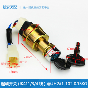 起动开关(JK411/3/4线-原厂*叉车启动点火锁转向大灯开关钥匙配件