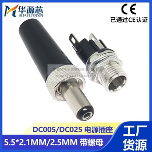 DC025M DC电源插座焊接DC金属插头带螺母带锁紧5.5*2.1/2.5MM公头
