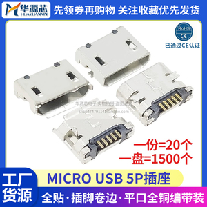 编带Micro USB插座MK5P迈克接口安卓母座插口贴片五脚固定2脚插板