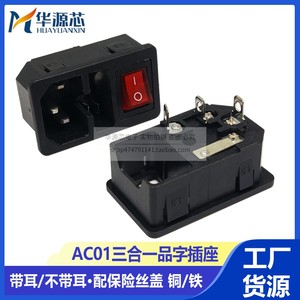 AC-01 嵌入式 三合一 带灯 带四脚开关 三孔品字电源插座 卡位1.5