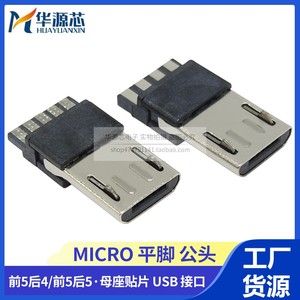 MICRO USB 5P 焊线式安卓公头 前五后五后4后5麦克平脚插座连接器