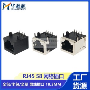 RJ45插座 短款18/18.3MM 58 8P8C网络接口 网线插座 90度弯脚卧式