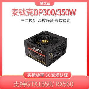 安钛克BP300/350W台式机电脑电源独显背线静音稳定耐用ATX电源