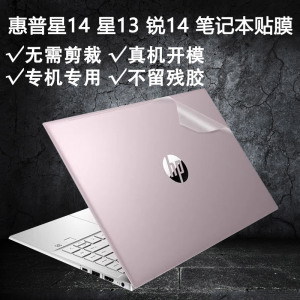 适用惠普星BookPro14笔记本星14Pro外壳贴膜星BookPro13电脑贴纸14s青春版BookPro16保护膜Plus机身膜保护套