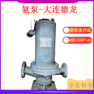 冷库氨用屏蔽电泵旅顺德龙/青州东方立式卧式氨泵40P-40/50P-40