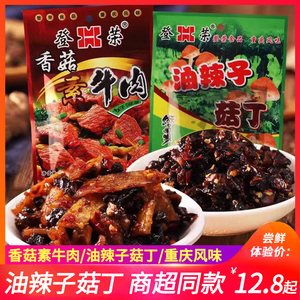 重庆特产登荣油辣子菇丁65g*10袋装麻辣素食香菇素牛肉辣条辣子鸡