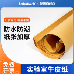 labshark实验室牛皮纸精品加厚原木色耐高温高压黄色全木浆全开双面灭菌消毒纸三角锥形瓶包装纸干燥灭菌专用