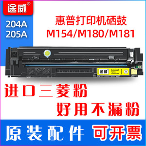 途威适用惠普m154nw硒鼓 m180n粉盒 m181fw易加粉 m180n打印机墨盒 154a晒鼓 hp204A CF510A 原装205a再生