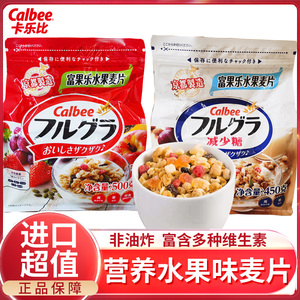 日本calbee卡乐比富果乐水果麦片燕麦片懒人早餐即食营养冲饮500g