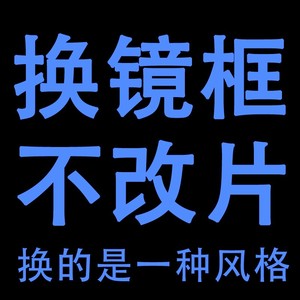 新旧镜片配眼镜框替换眼睛框架更换近视眼镜自己换不改片维修眼镜