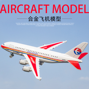 加大号合金飞机模型声光回力玩具空中客机东南方海南航空带登机台