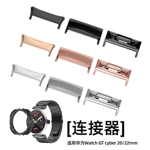 适用华为手表Watch GT Cyber表带转接连接器雅致款机能都市款20/22mm转接头专用金属表壳改装DIY玺佳表壳配件