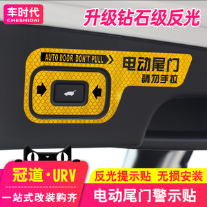 适用20-23款本田冠道URV改装后备箱电动尾门按键贴升举门警示贴纸