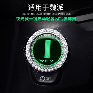 WEY魏派VV6/VV5/P8/VV7S一键启动装饰贴点火圈保护按键盖内饰改装