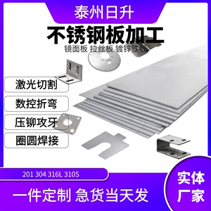 304不锈钢板201/310s/316L拉丝10mm铁板折弯镜面激光切割加工定制