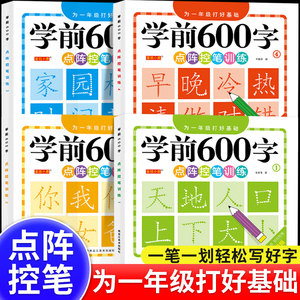 学前600字点阵控笔训练一年级入学准备趣味教材全套汉字基础描红本写字本幼小衔接一日一练笔顺笔画入门汉字儿童宝宝大班练习字帖