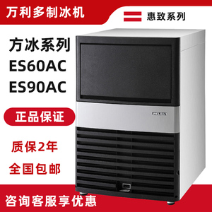 万利多惠致ES60AC/ES90AC商用28kg/50公斤奶茶饮品方块冰制冰机