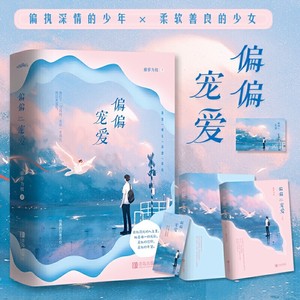 偏偏宠爱实体书小说全2册 藤萝为枝著 江忍爱情晋江文学城金榜作品青春言情书 关于青春、成长、治愈、救赎的故事