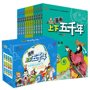 漫画上下五千年全12册给儿童的中国历史百科史记故事二十四史5-8-12-14岁小学生课外阅读阅读书籍三四五六年级读物绘本