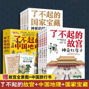 全3套18册 了不起的中国地理+了不起的国家宝藏+了不起的故宫6-12岁小学生儿童文化启蒙百科故事课外阅读传统文化知识读物绘本书籍