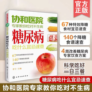 正版 协和医院专家教你吃对不生病 糖尿病吃什么宜忌速查 中老年人高血压高血糖食疗食谱教糖尿病人吃的菜谱饮食保健健康食谱书籍