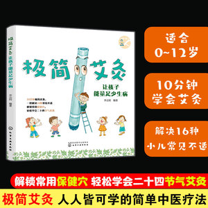 极简艾灸 让孩子能量足少生病 0-12岁婴幼儿童中医艾灸常见病辅助治疗 感冒咳嗽积食盗汗肥胖调理儿童常见病 家长新手父母阅读书籍